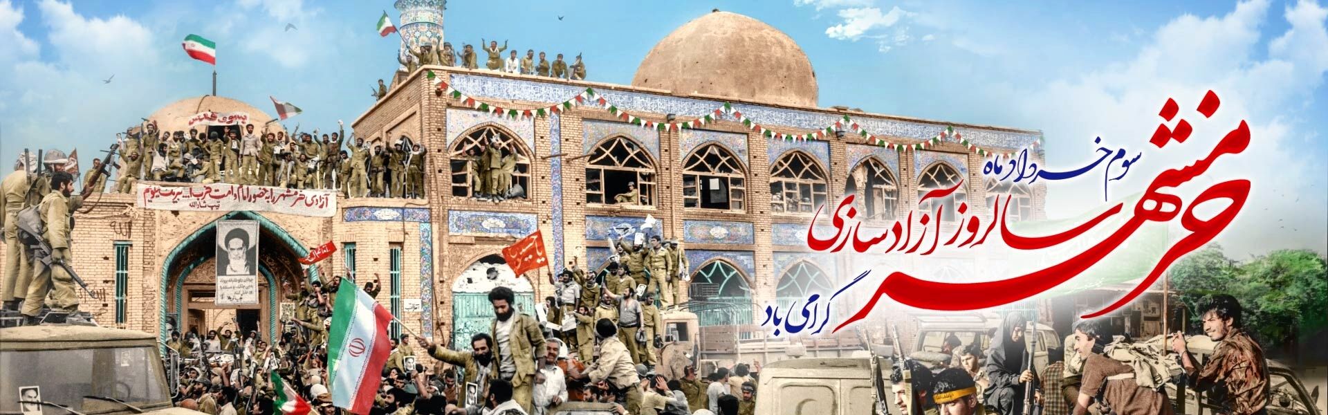 سالروز آزادسازی خرمشهر