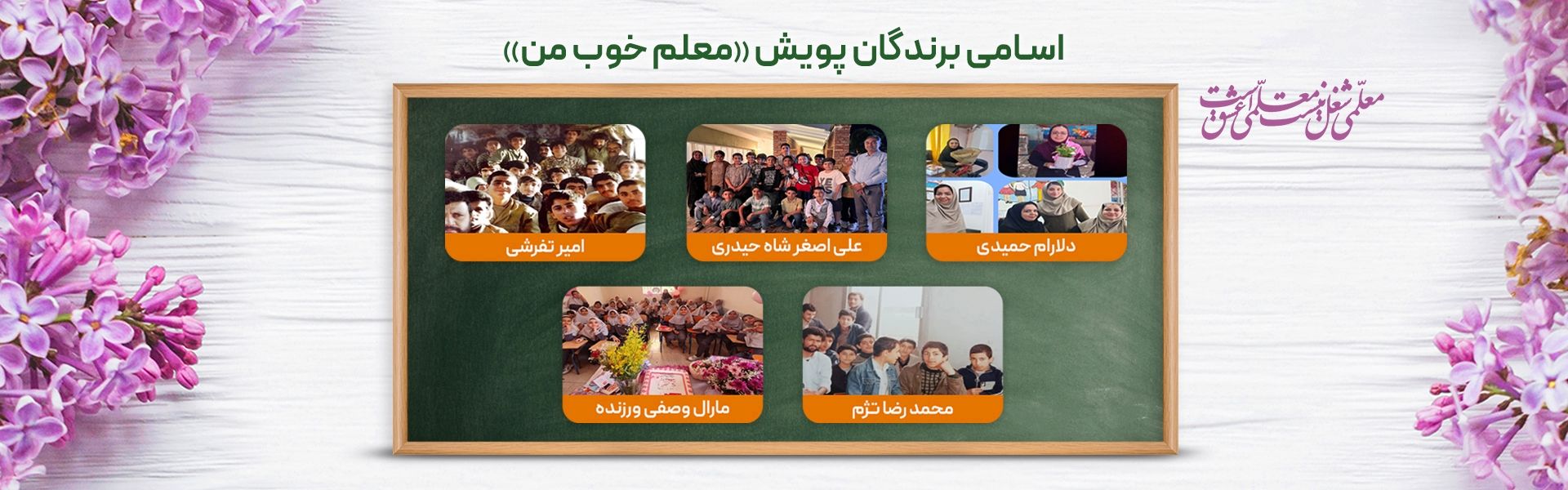 برندگان پویش معلم خوب من