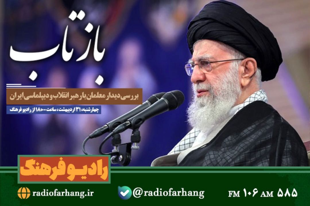 پخش «بازتاب» با بررسی دیدار معلمان با رهبر انقلاب و دیپلماسی ایران