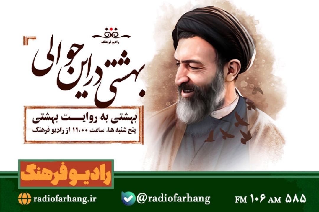 «بهشتی در این حوالی»؛ كندوكاوی رادیویی در اندیشه‌های معلمی كه عشق آموخت