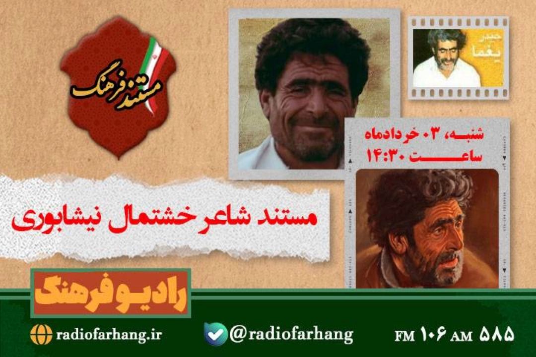مستند شاعر خشتمال نیشابوری در رادیو فرهنگ: روایتی از  زندگی  حیدر یغما روی آنتن می‌رود
