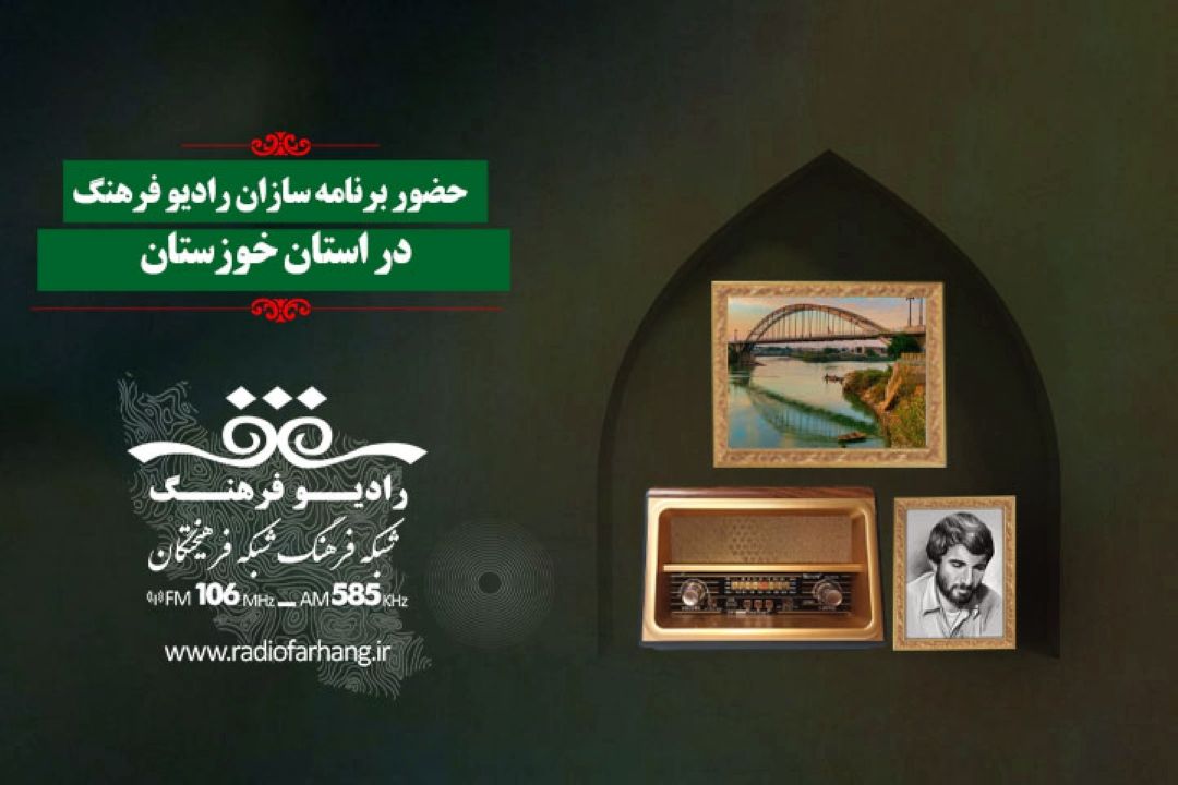 رادیو فرهنگ در قلب خوزستان: آغاز رویداد ملی «ایران جان؛ خوزستان ایران» 