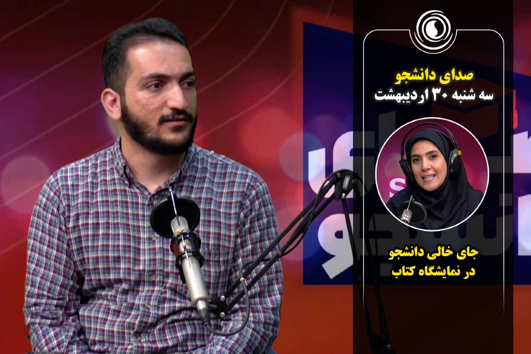 صدای دانشجو | سه شنبه 30 اردیبهشت 1404