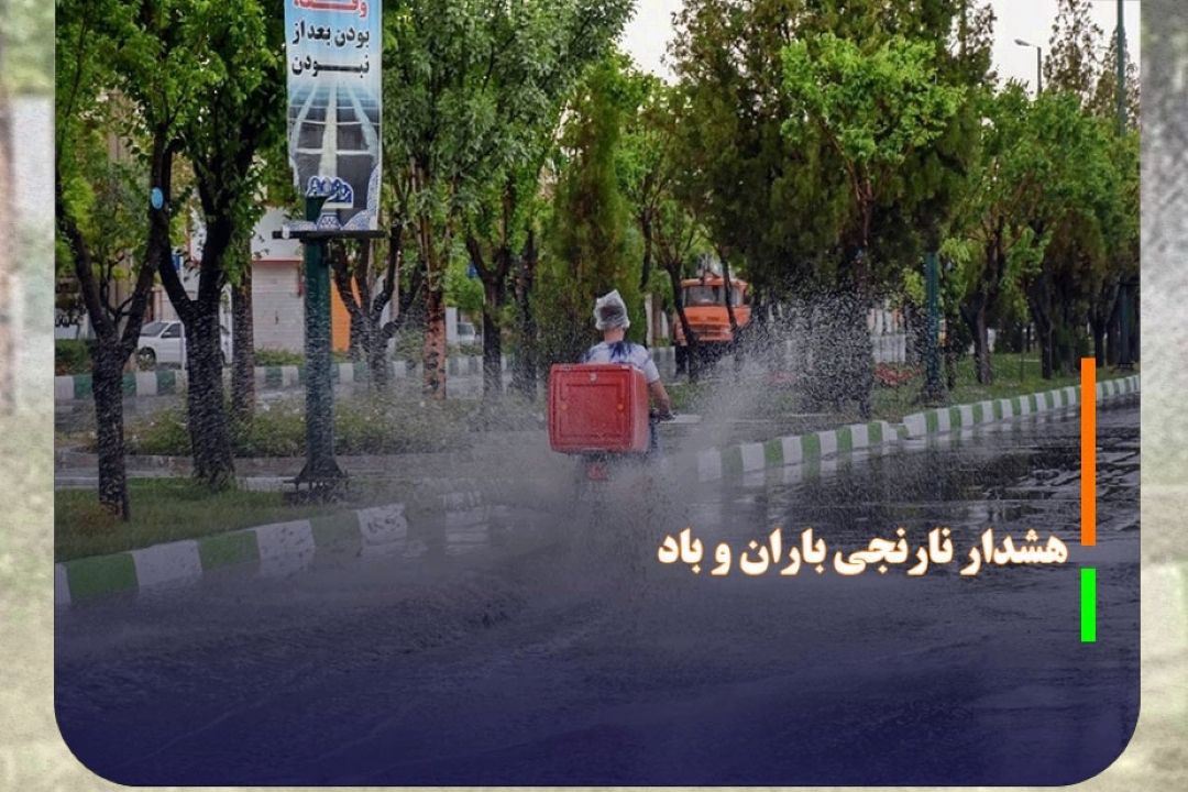 هشدار نارنجی باران و باد در برخی مناطق شمال كشور