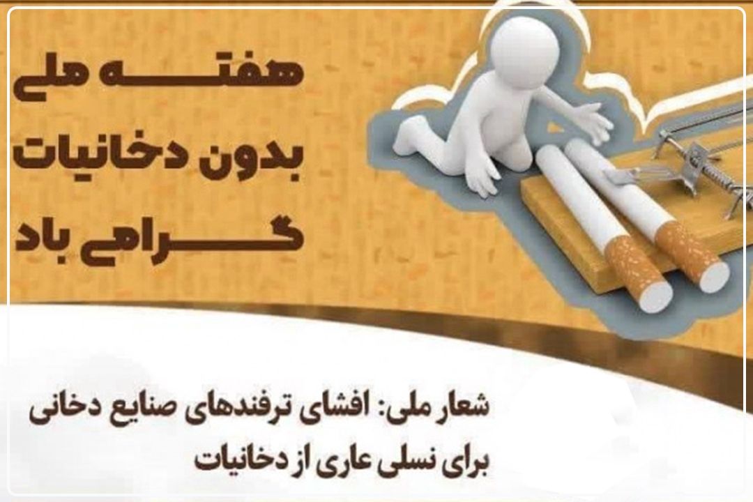 شعار هفته ملی بدون دخانیات«افشای ترفندهای صنایع دخانی؛ برای نسلی عاری از دخانیات»