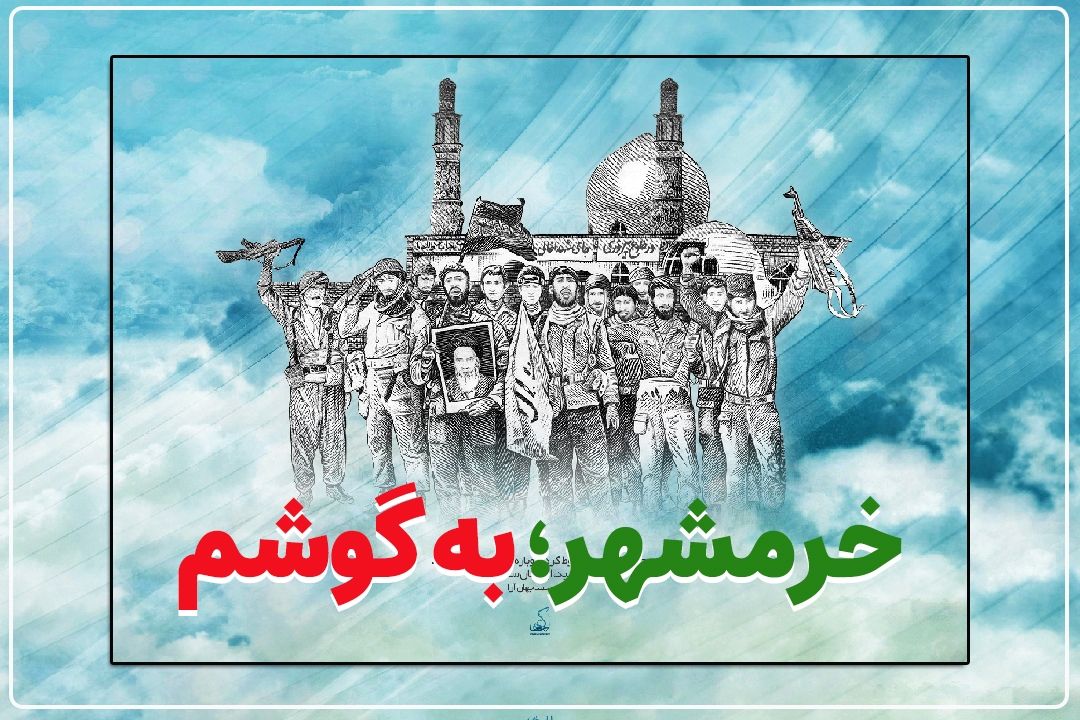  روایت‌های كمتر شنیده‌شده از فتح خرمشهر در «عصر تهران»
