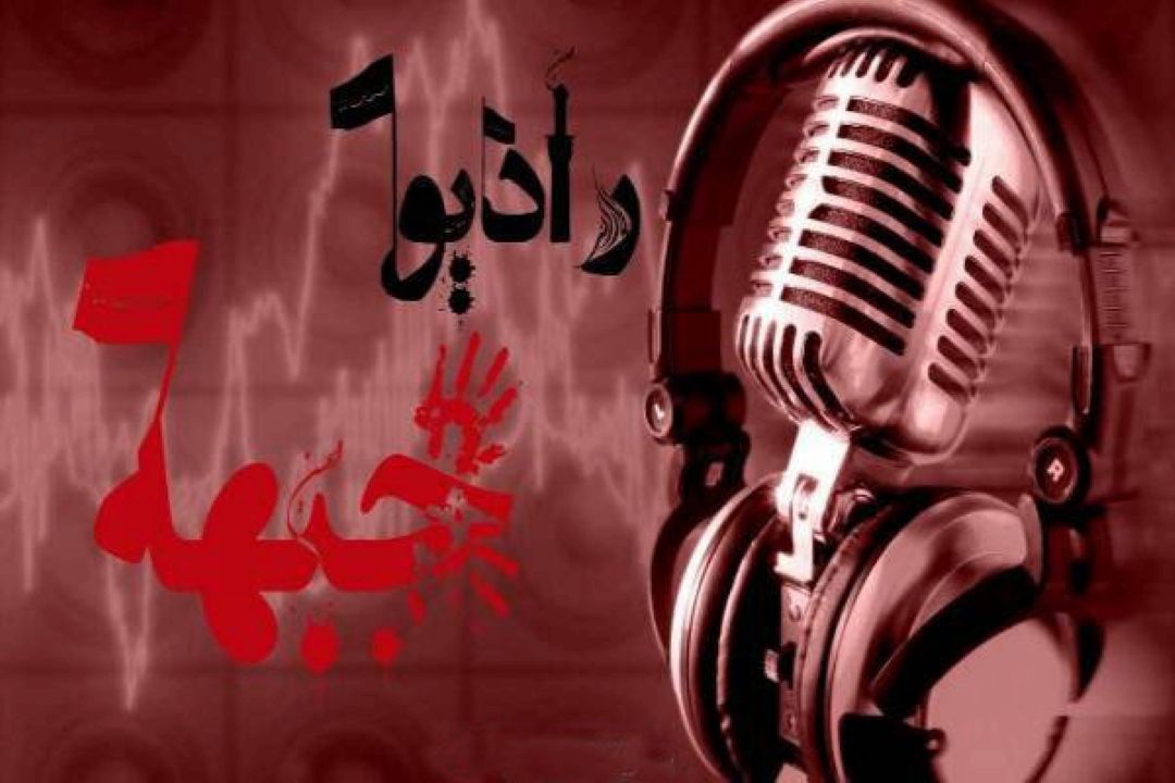 رادیویی كه با جنگ شروع و تمام شد