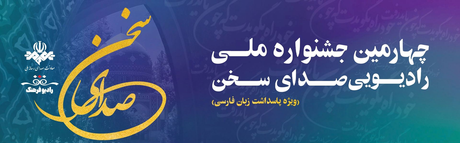  جشنواره رادیویی «صدای سخن» 1404