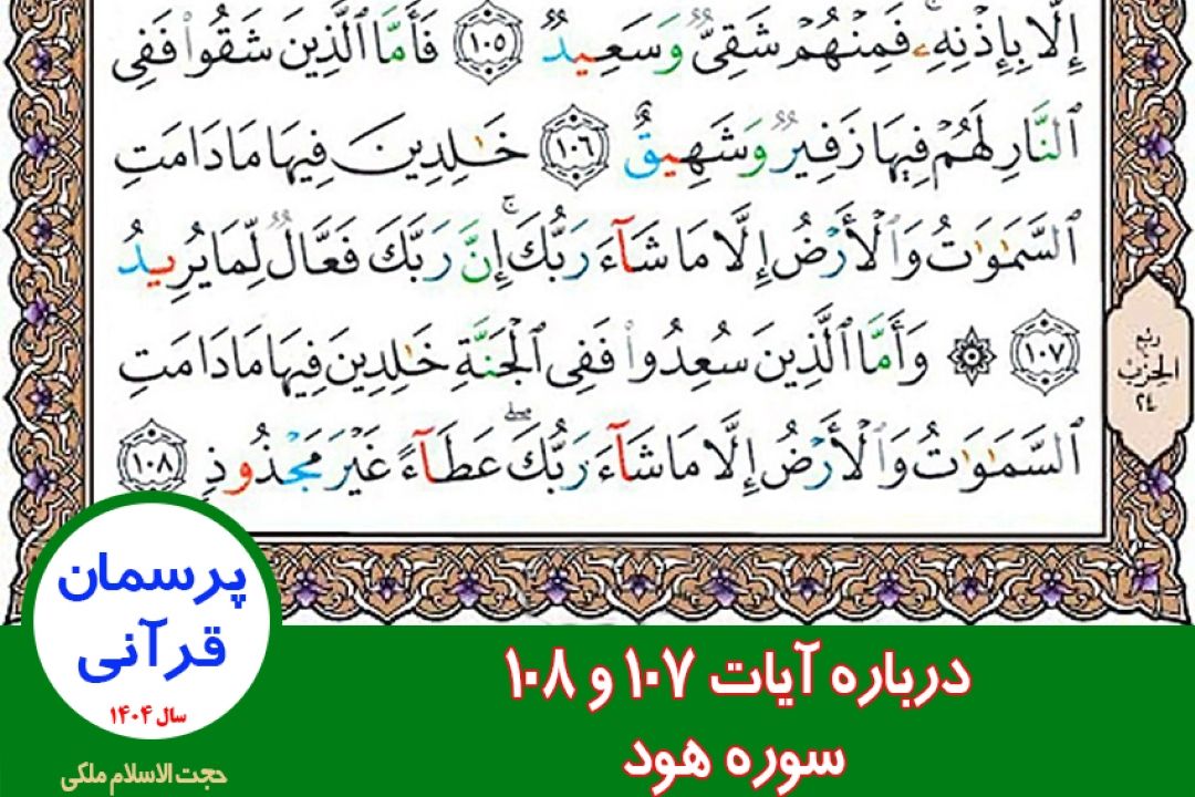 درباره آیات 107 و 108 سوره هود