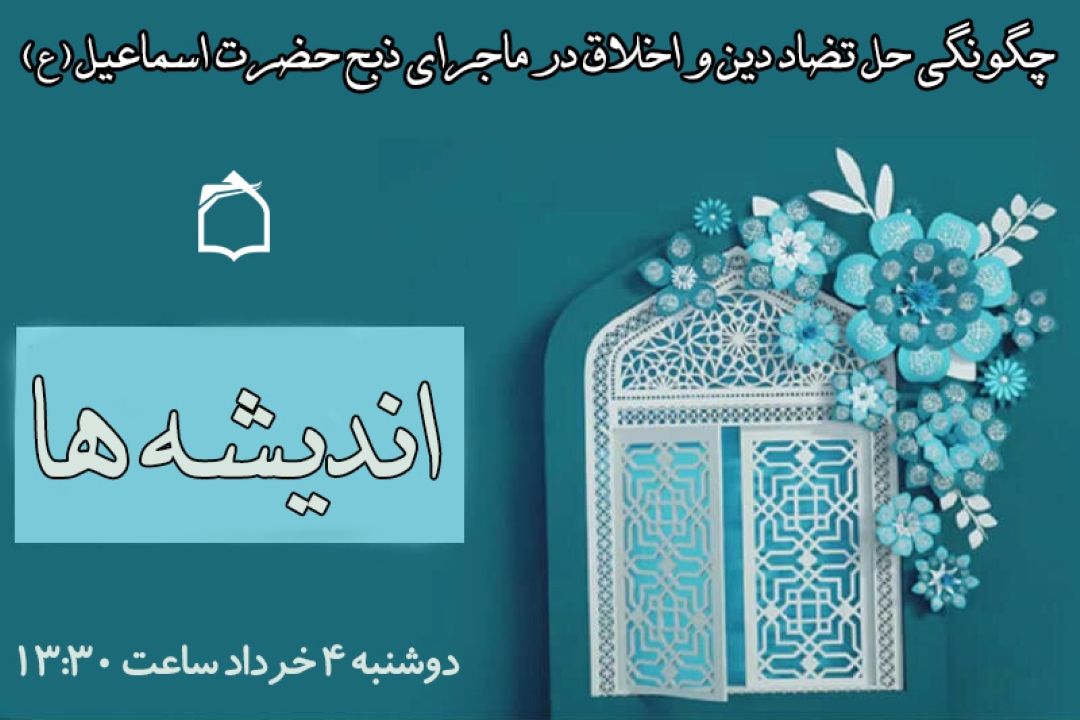 دین و اخلاق در «اندیشه ها»