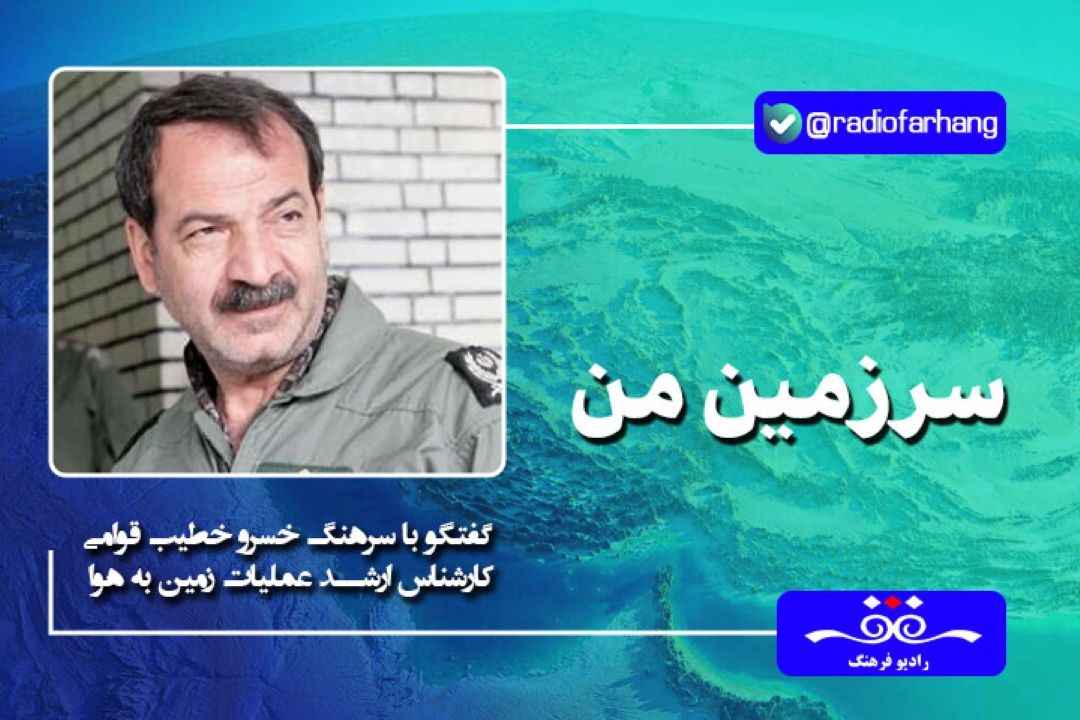 نیروی هوایی نقش پررنگی در دوران دفاع مقدس بخصوص در عملیات كربلای یك، دو و سه كه منجر به آزادسازی خرمشهر شد شركت موثر داشت