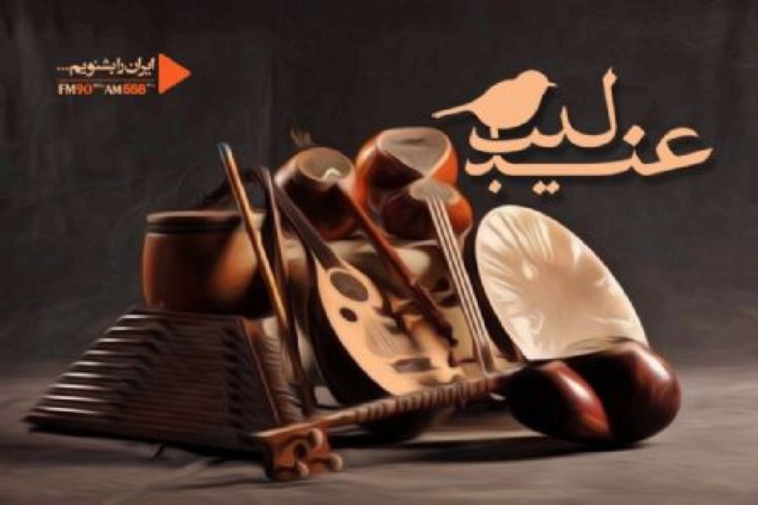 صدای موسیقی و ساز ایرانی در عندلیب