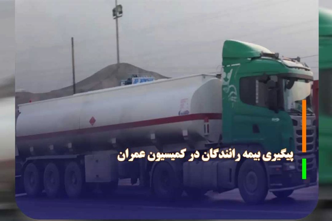 پیگیری بیمه رانندگان در كمیسیون عمران 
