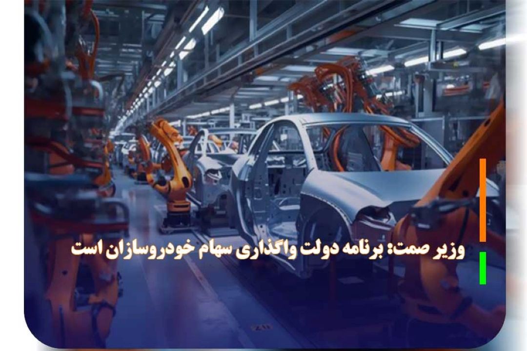 وزیر صمت: برنامه دولت واگذاری سهام خودروسازان است 
