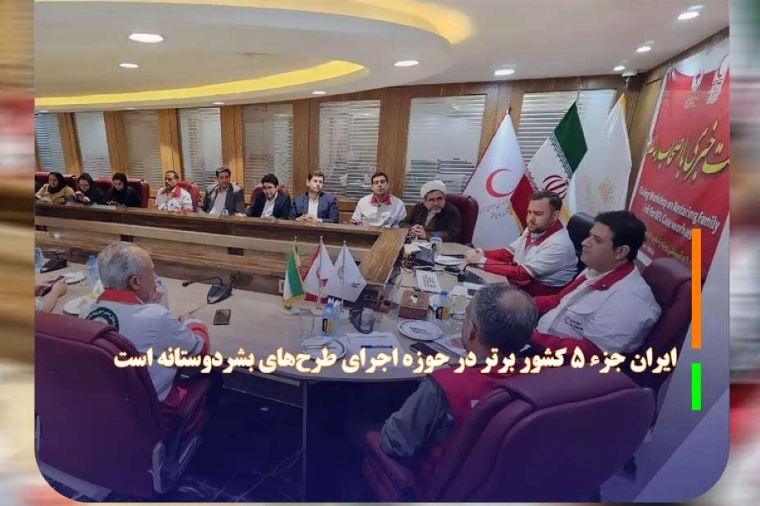 ایران جزء 5 كشور برتر در حوزه اجرای طرح‌های بشردوستانه است 