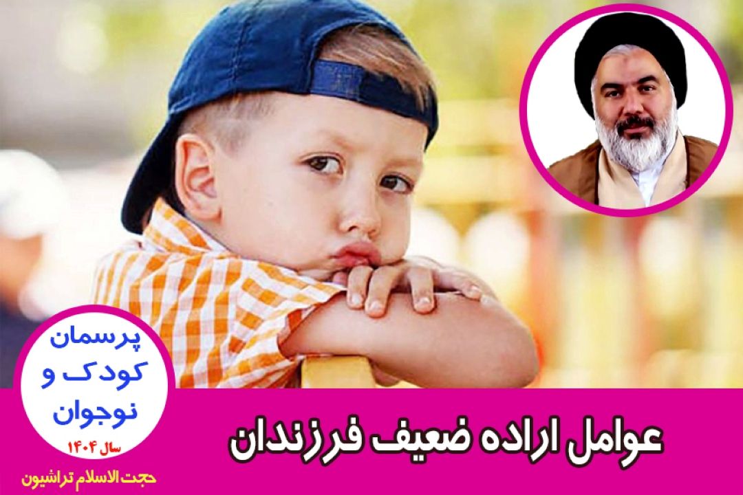 عوامل اراده ضعیف فرزندان