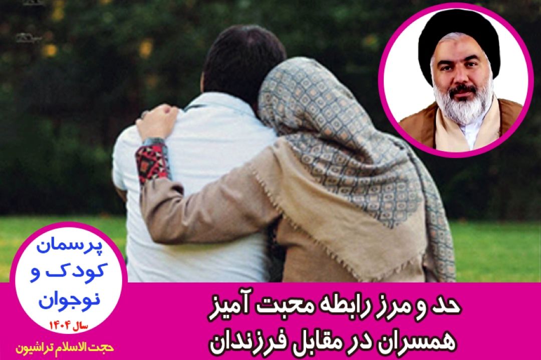 حد و مرز رابطه محبت آمیز همسران در مقابل فرزندان