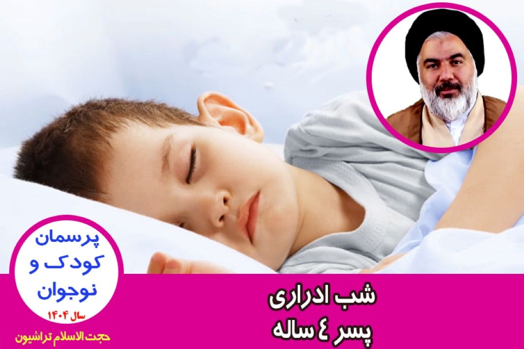 شب ادراری پسر 4 ساله