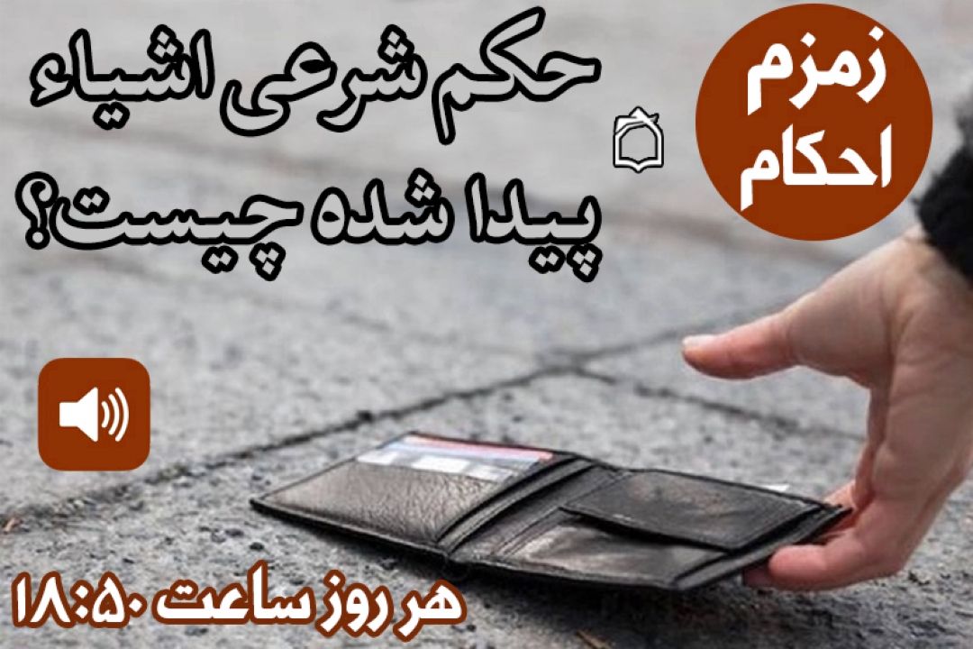 حكم شرعی استفاده از اشیاء پیدا شده چیست؟ + صوت