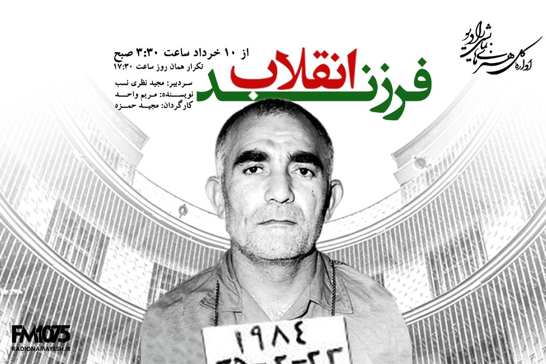 فرزند انقلاب
