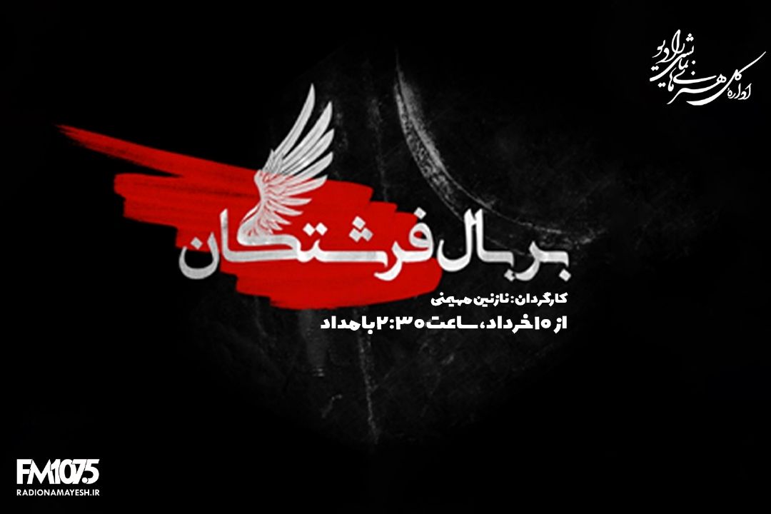  بر بال فرشتگان