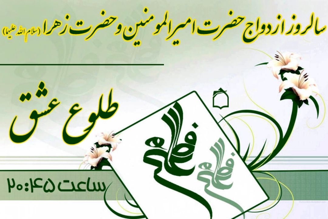 فرخنده‌ باد خجسته ترین پیوند روزگار