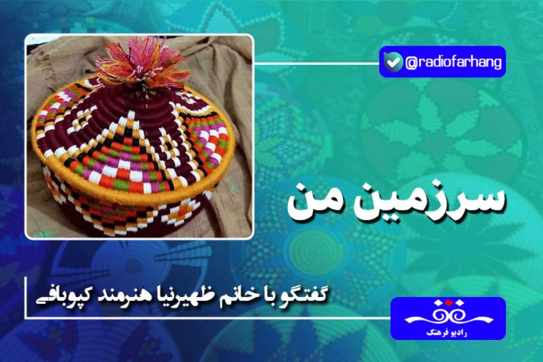 كپوبافی یك هنر تجسمی و زاییده ذهن است