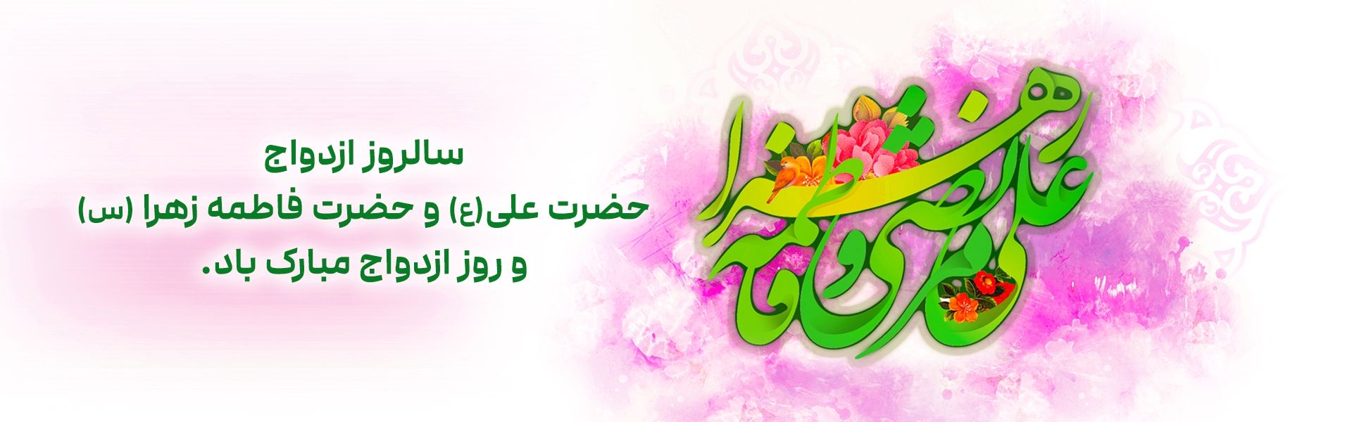 روز ازدواج