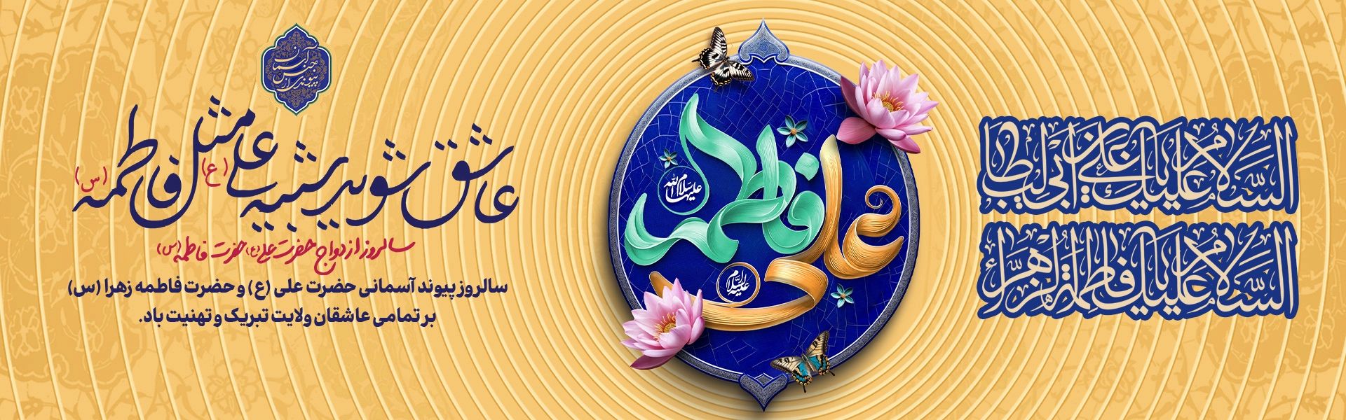 ازدواج حضرت علی و حضرت زهرا