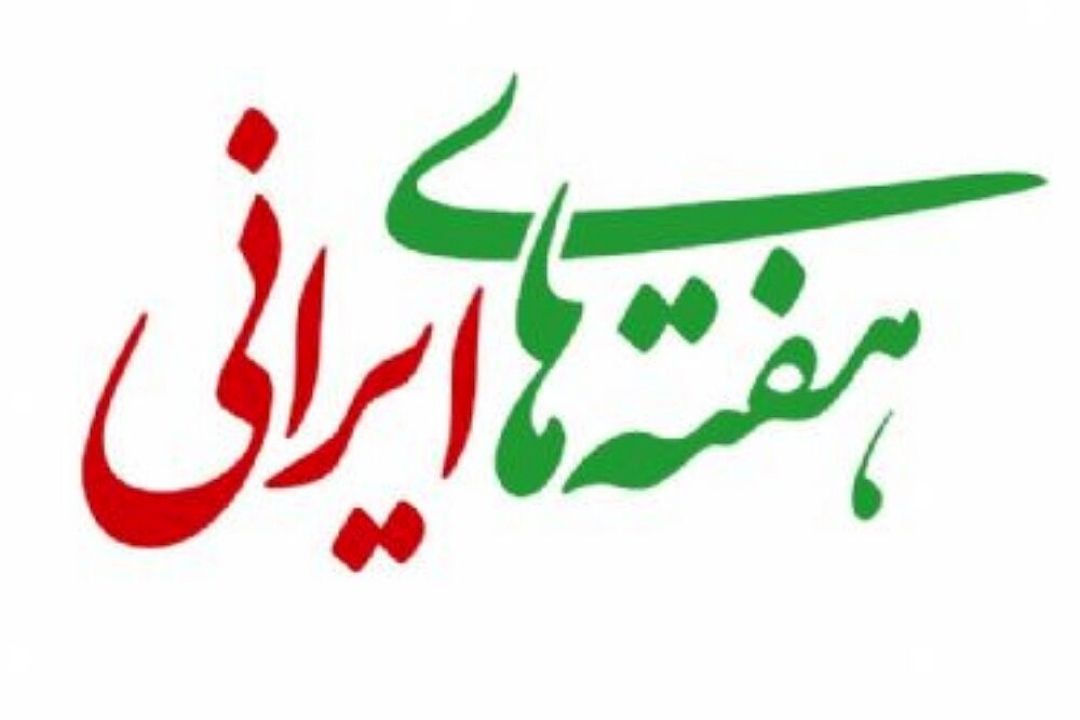 روایت رادیو سلامت از هفته های ایرانی
