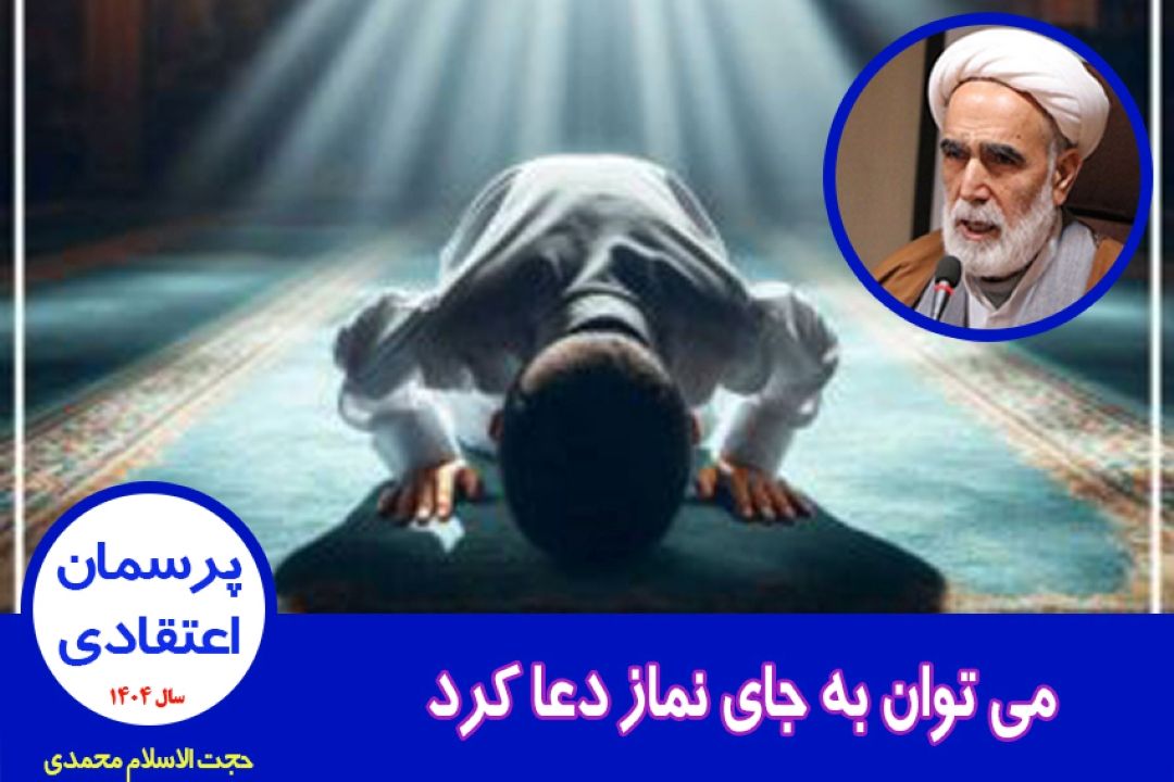 می توان به جای نماز دعا كرد