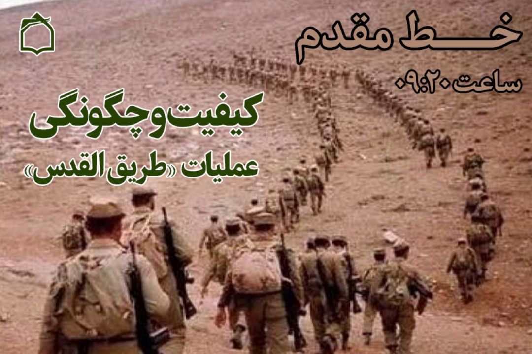 اولین عملیاتِ بیرون راندن دشمن تا نقطه صفر مرزی