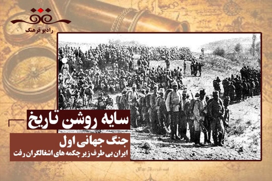 جنگ جهانی اول؛ ایران بیطرف زیر چكمه های اشغالگران رفت