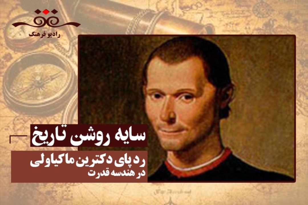 رد پای دكترین ماكیاولی در هندسه قدرت