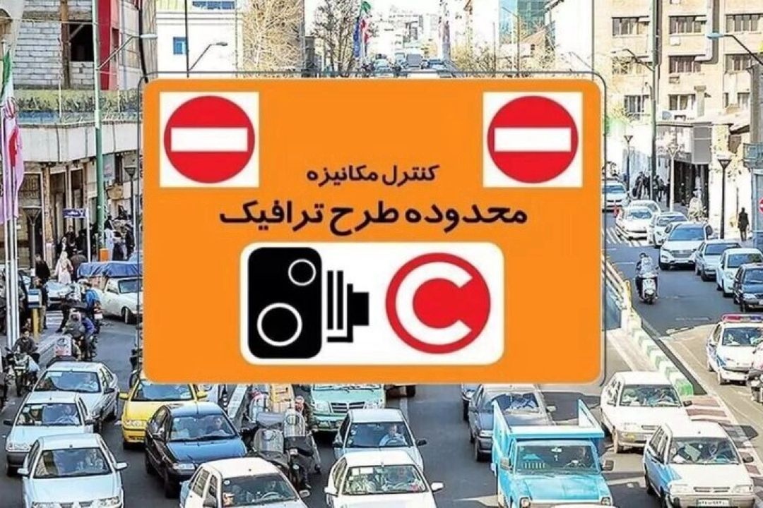 نرخ عوارض تردد در محدوده‌های ترافیكی پایتخت از امروز افزایش یافت