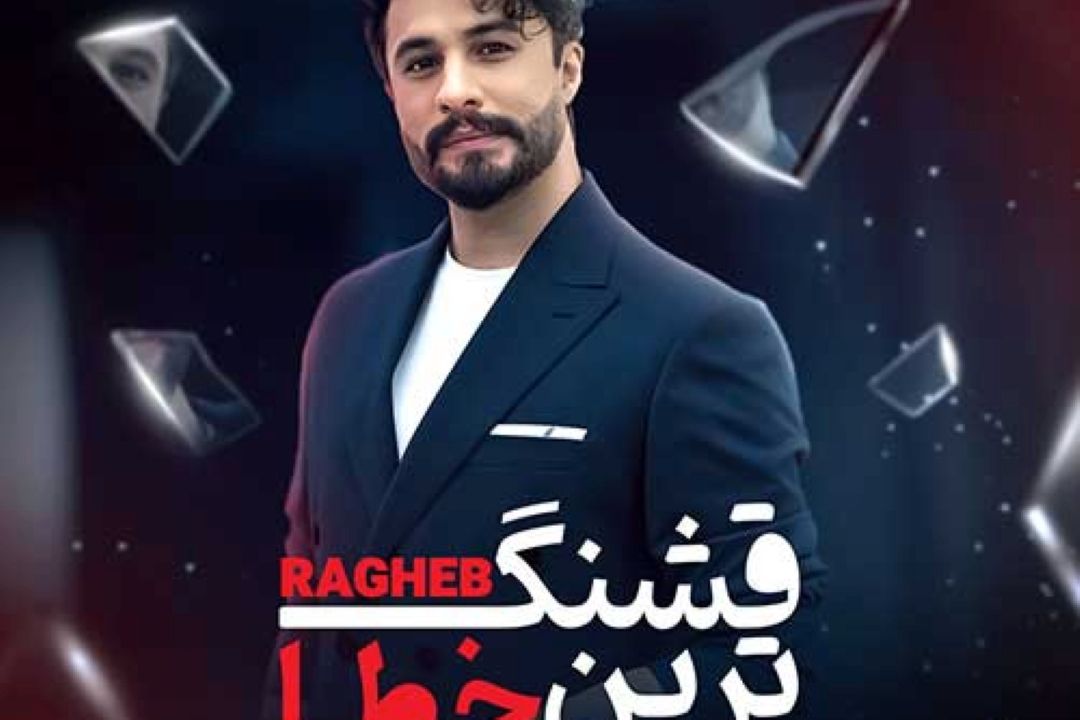 قشنگ ترین خطا