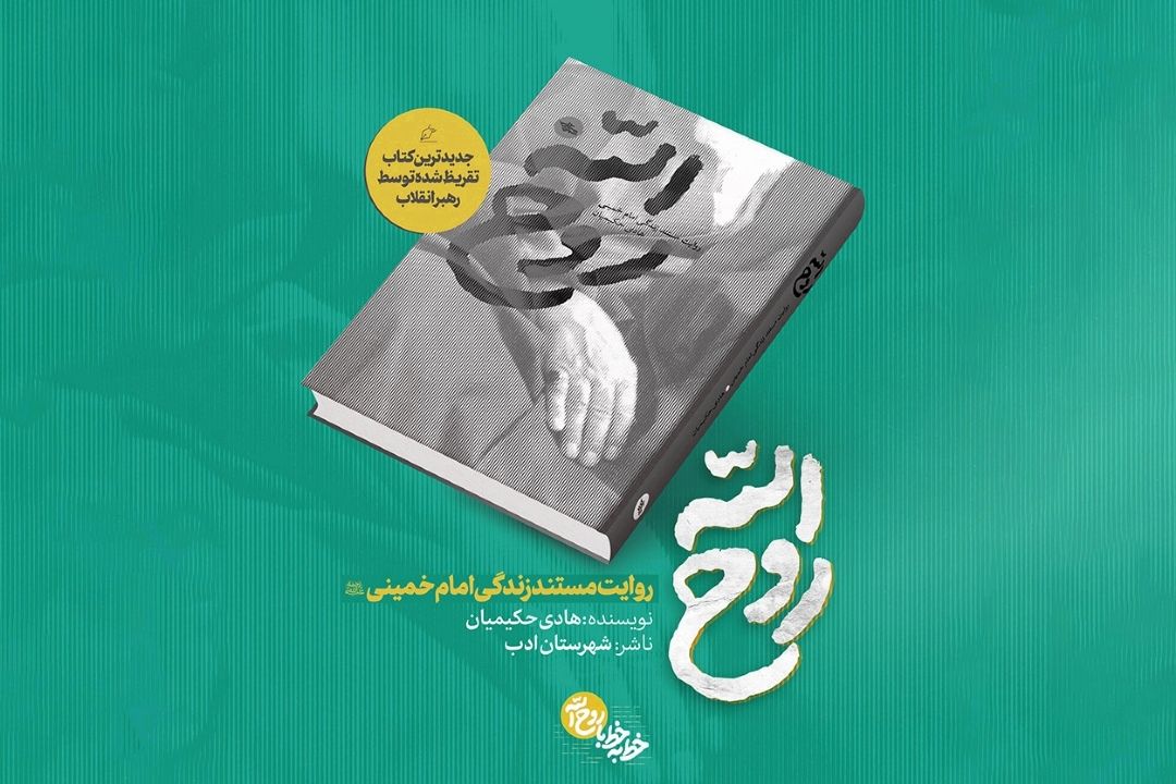 رویداد «روح‌الله» آغاز شد