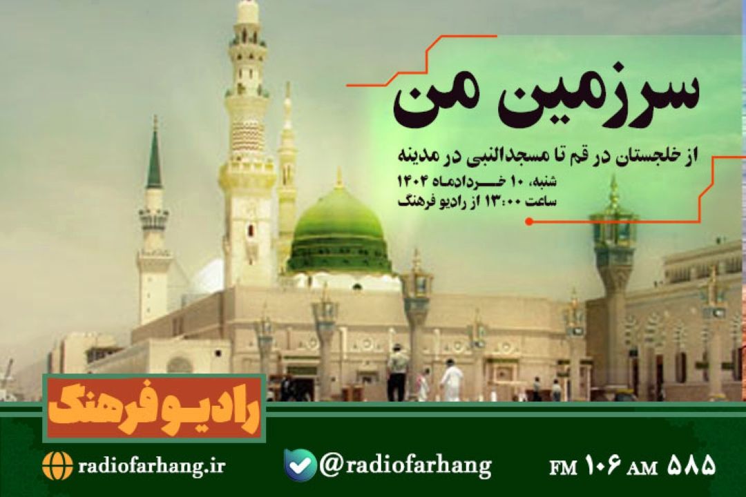 از خلجستان در قم تا مسجدالنبی در مدینه در« سرزمین من» رادیو فرهنگ 