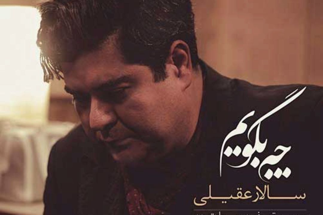 چه بگویم