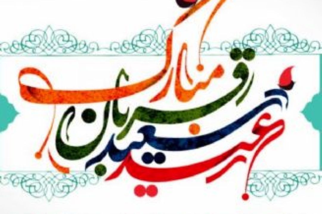 جیژنی قوربان (عید قربان)