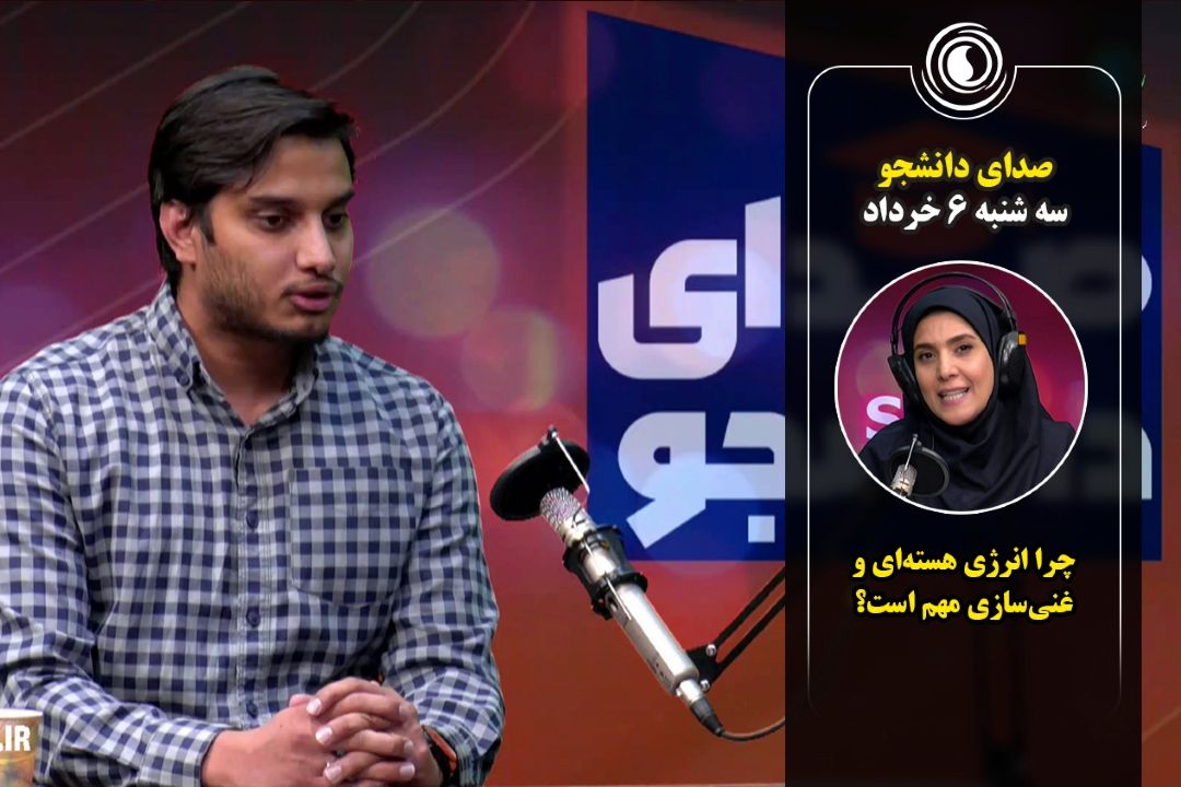صدای دانشجو | سه شنبه 6 خرداد