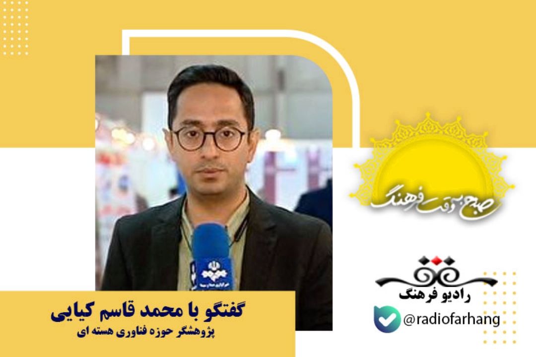 رادیو داروها برای درمان، تشخیص و تسكین بیماری ها استفاده می شود