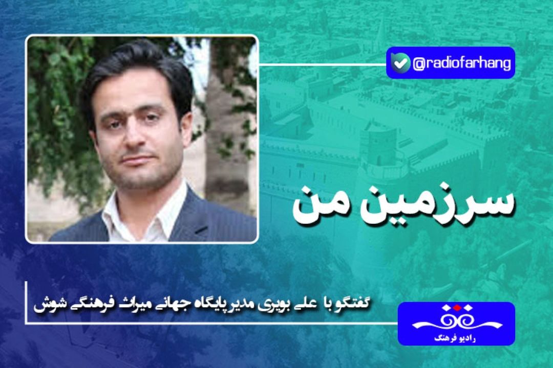 شوش، پایتخت تمدن های باستانی، از ایلام تا هخامنشی، در قلب خوزستان است