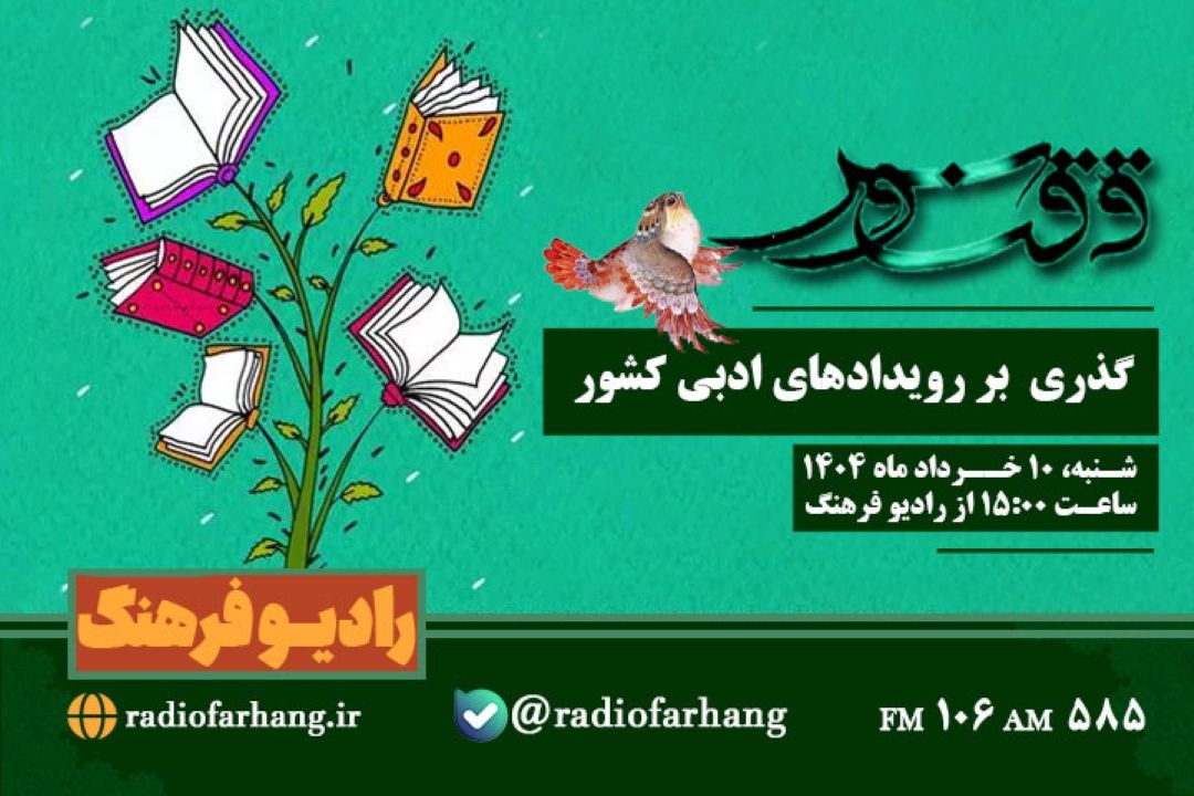 گذری بر رویدادهای ادبی كشور در « ققنوس» رادیو فرهنگ
