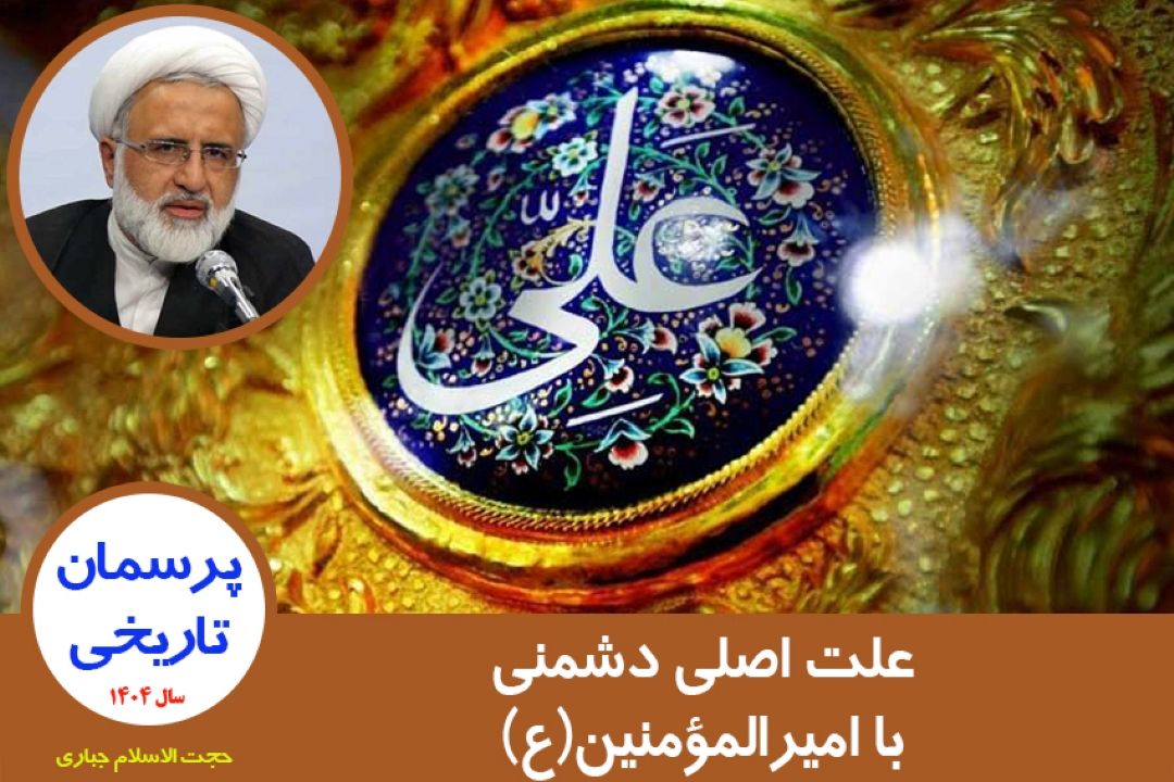 علت اصلی دشمنی با امیرالمؤمنین(ع)