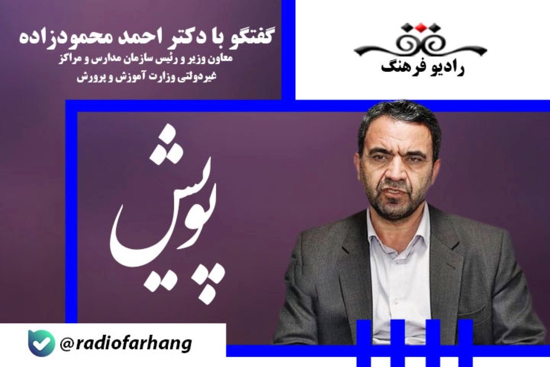 از این پس مدرسه بزرگسال دولتی و غیر دولتی و آموزش از راه دور نخواهیم داشت و همه این مدارس در غالب مدرسه مجازی به فعالیت خود ادامه می دهند