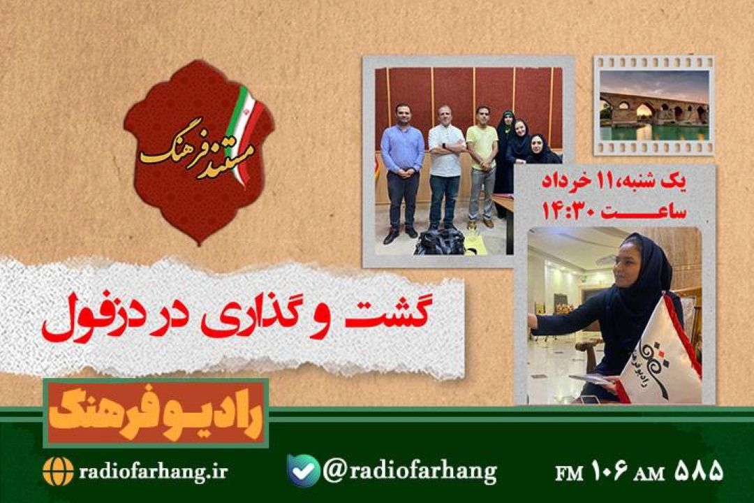 مستند فرهنگ، این بار در دزفول؛ گشتی در شهر باستانی با چاشنی هنر و تاریخ از رادیو فرهنگ 