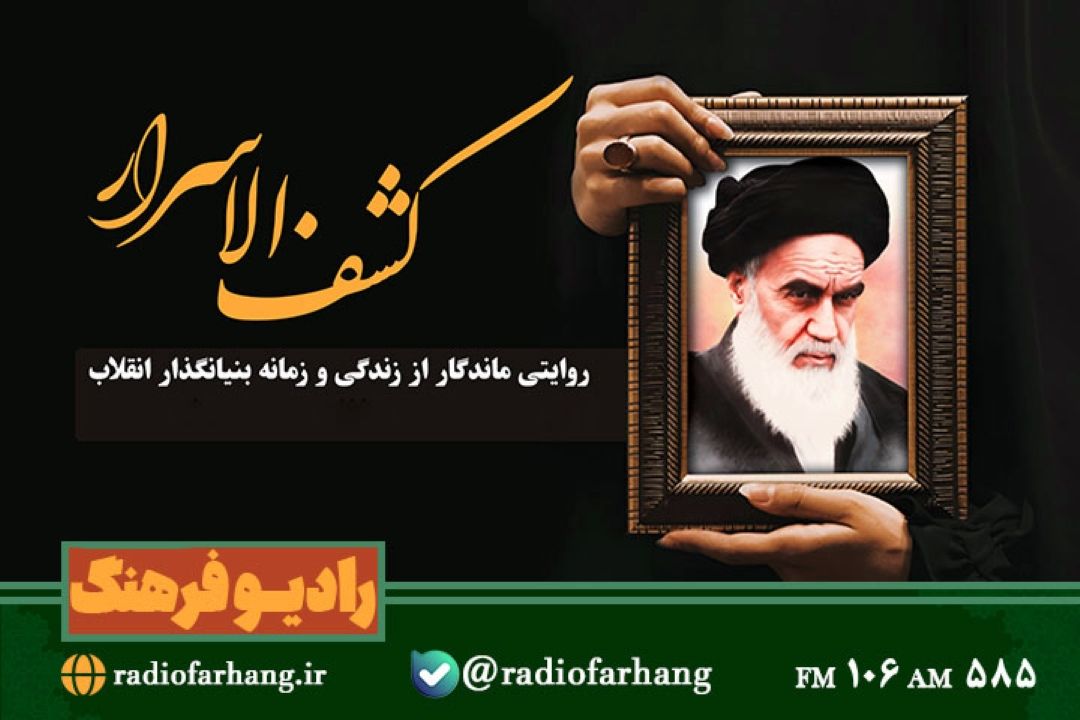 روایتی ماندگار از زندگی و زمانه بنیانگذار انقلاب در رادیو فرهنگ