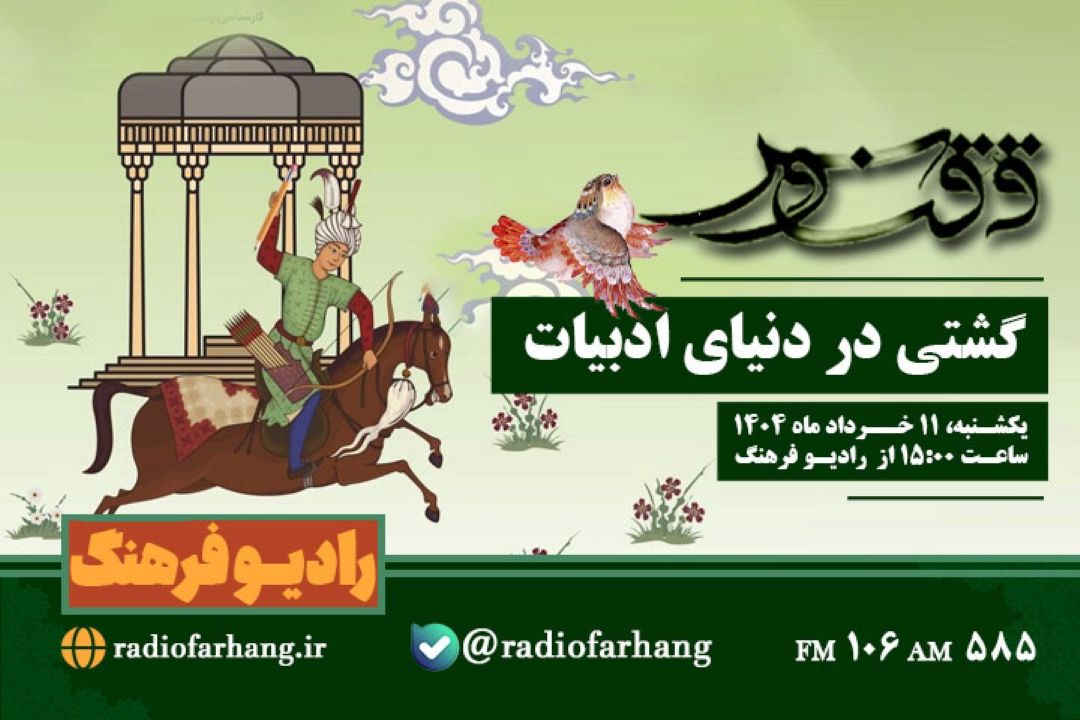 گشتی در دنیای ادبیات در « ققنوس» رادیو فرهنگ