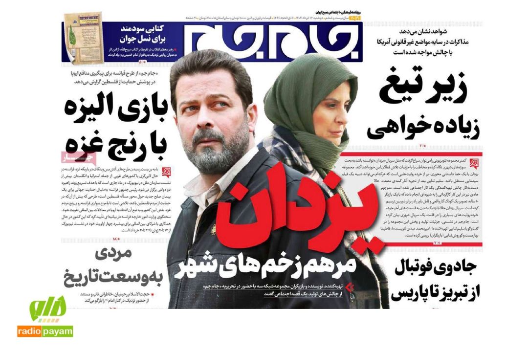 بررسی تیترهای داغ امروز روزنامه‌ها؛ از سیاست تا اقتصاد